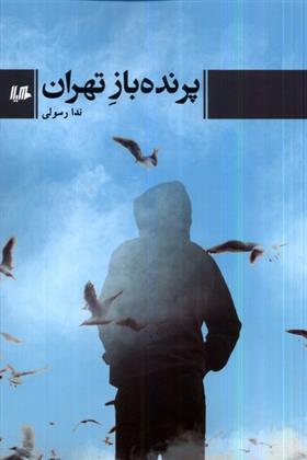 کتاب پرنده باز تهران;