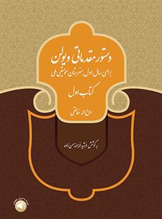 دستور مقدماتی ویولن (کتاب اول)