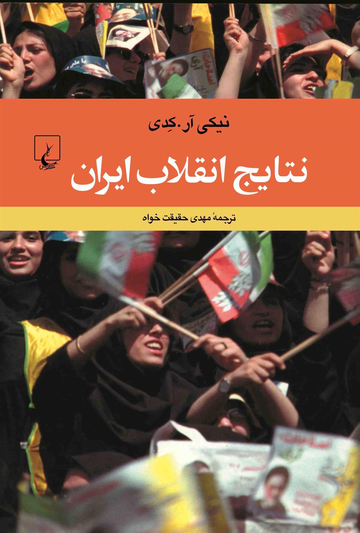 کتاب نتایج انقلاب ایران