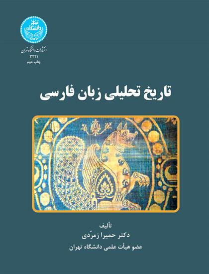کتاب تاریخ تحلیلی زبان فارسی