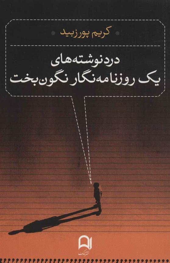 کتاب درد نوشته های یک روزنامه نگار نگون بخت