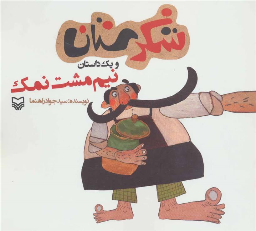 کتاب نیم مشت نمک