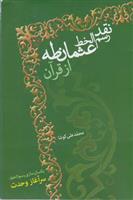 کتاب نقد رسم الخط عثمان طه از قرآن;