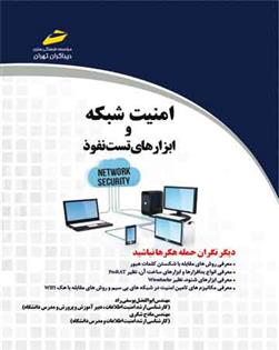 کتاب امنیت شبکه و ابزارهای تست نفوذ;