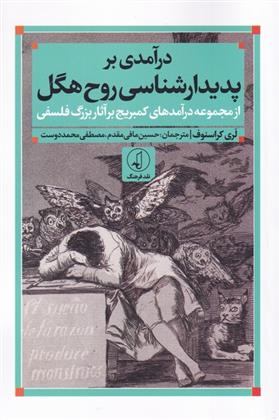 کتاب درآمدی بر پدیدارشناسی روح هگل