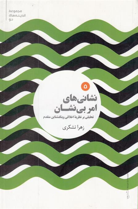 کتاب نشانی های امر بی نشان