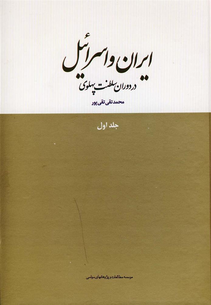 کتاب ایران و اسرائیل در دوران سلطنت پهلوی;