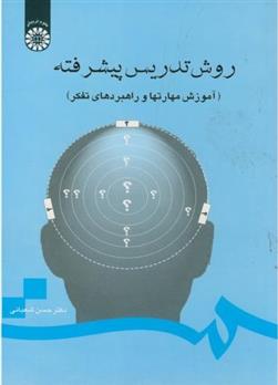 کتاب روش تدریس پیشرفته