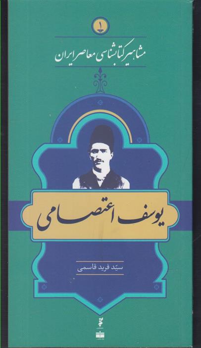 مشاهیر کتابشناسی معاصر ایران (1)