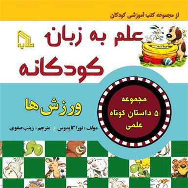 کتاب علم به زبان کودکانه : ورزش ها;