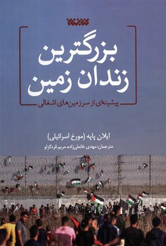 کتاب بزرگترین زندان زمین