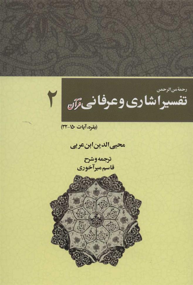 کتاب رحمه من الرحمن تفسیر اشاری و عرفانی قرآن 2