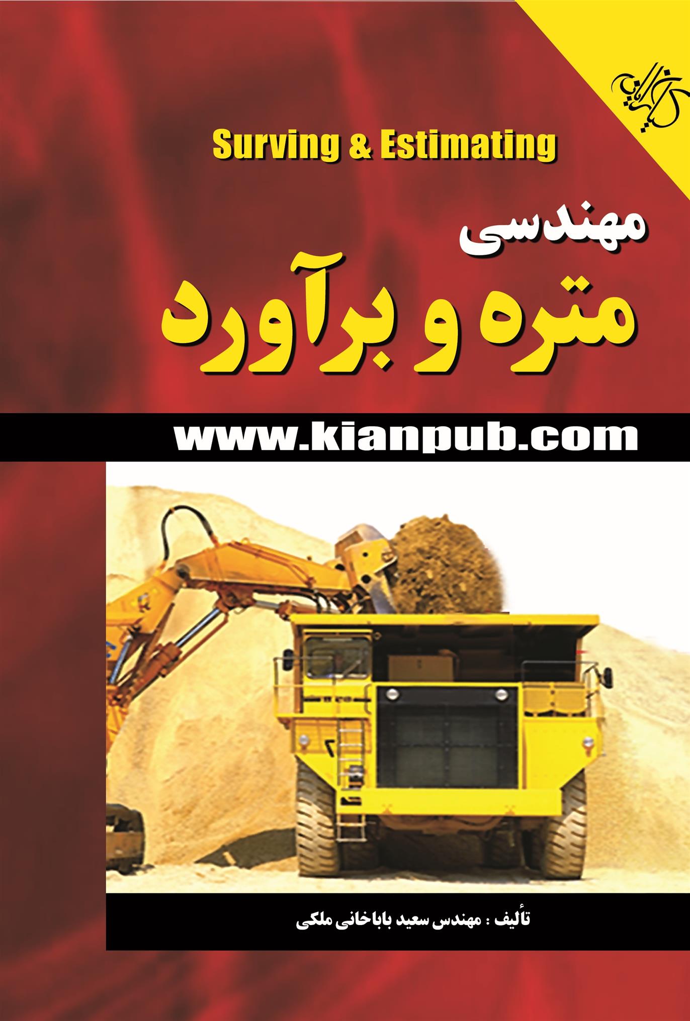 کتاب مهندسی متره و برآورد