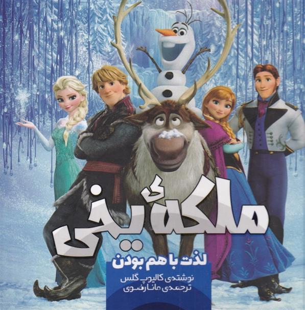 کتاب ملکه یخی