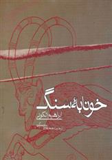 کتاب خونابه سنگ