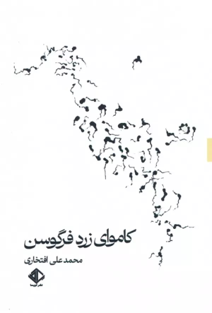 کتاب کاموای زرد فرگوسن