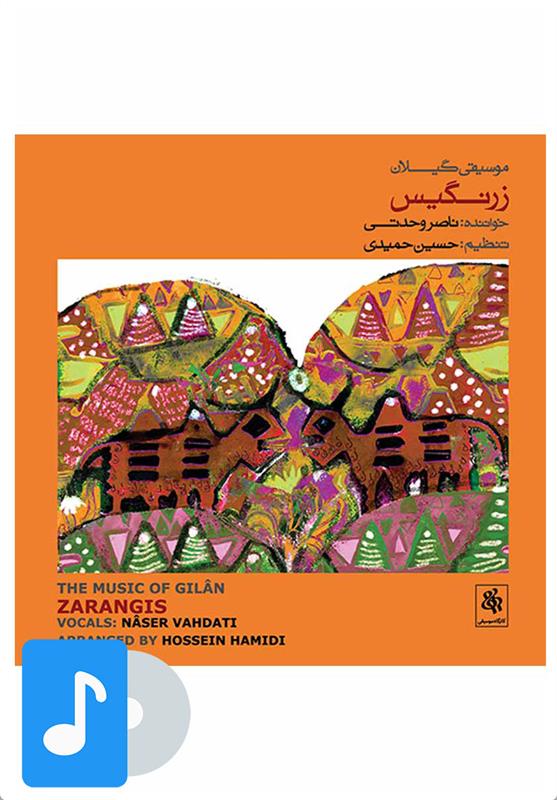 آلبوم موسیقی زرنگیس