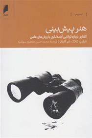 کتاب هنر پیش بینی