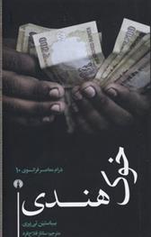 کتاب خوک هندی
