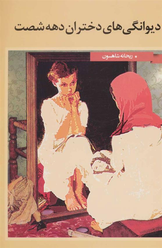 کتاب دیوانگی های دختران دهه شصت