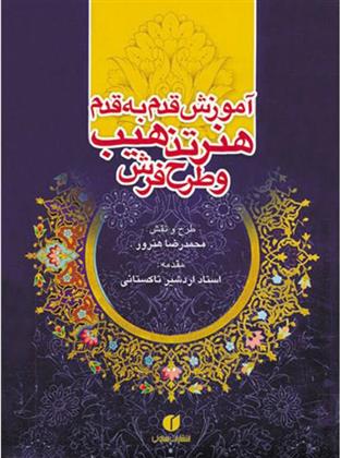 کتاب آموزش قدم به قدم هنر تذهیب و طرح فرش
