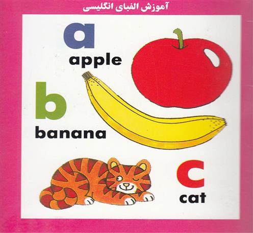 کتاب آموزش الفبای انگلیسی