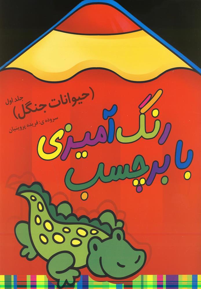 کتاب رنگ آمیزی با برچسب