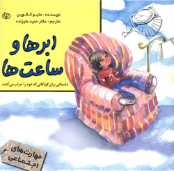 کتاب ابرها و ساعت ها