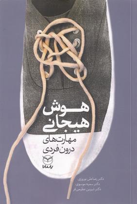 کتاب هوش هیجانی;