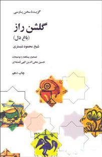 کتاب گلشن راز