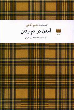 کتاب آمدن در دم رفتن