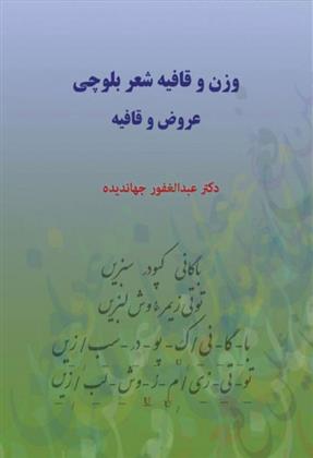 کتاب وزن و قافیه شعر بلوچی