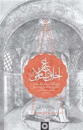 کتاب گزیده علم اخلاق اسلامی