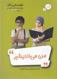 کتاب من می اندیشم