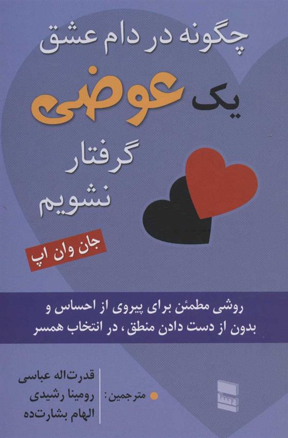 کتاب چگونه در دام عشق یک عوضی گرفتار نشویم;