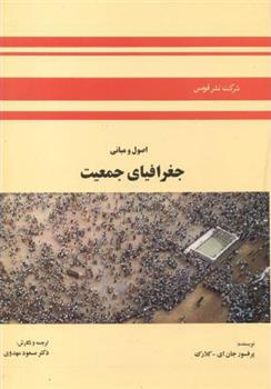 کتاب اصول و مبانی جغرافیای جمعیت;