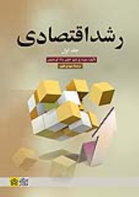 کتاب رشد اقتصادی (جلد اول)