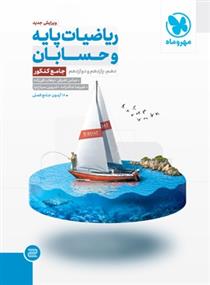 ریاضیات پایه و حسابان جامع کنکور