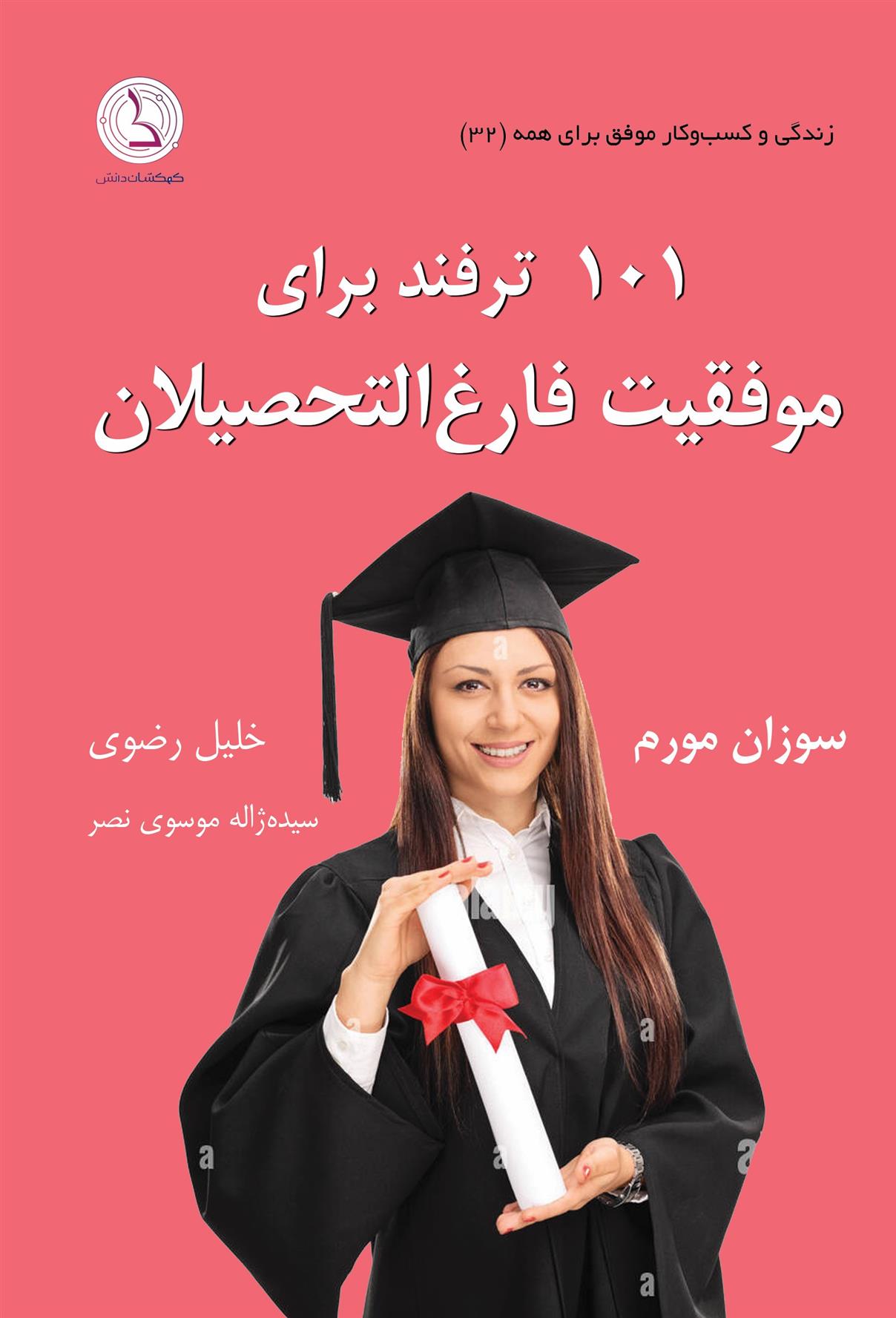 کتاب موفقیت فارغ التحصیلان