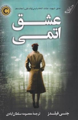 کتاب عشق اتمی