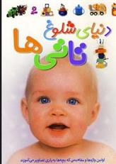 کتاب دنیای شلوغ تاتی ها
