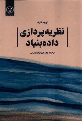 کتاب نظریه پردازی داده بنیاد;