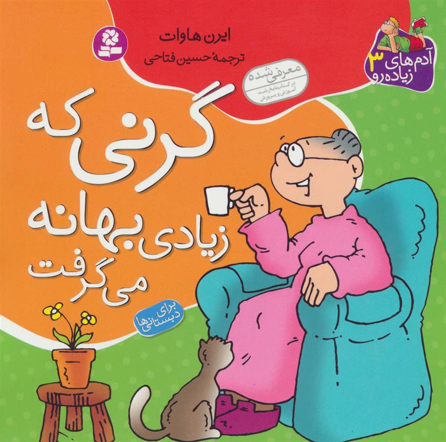 کتاب گرنی که زیادی بهانه می گرفت