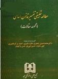 کتاب مطالعه تطبیقی تفسیر قانون اساسی