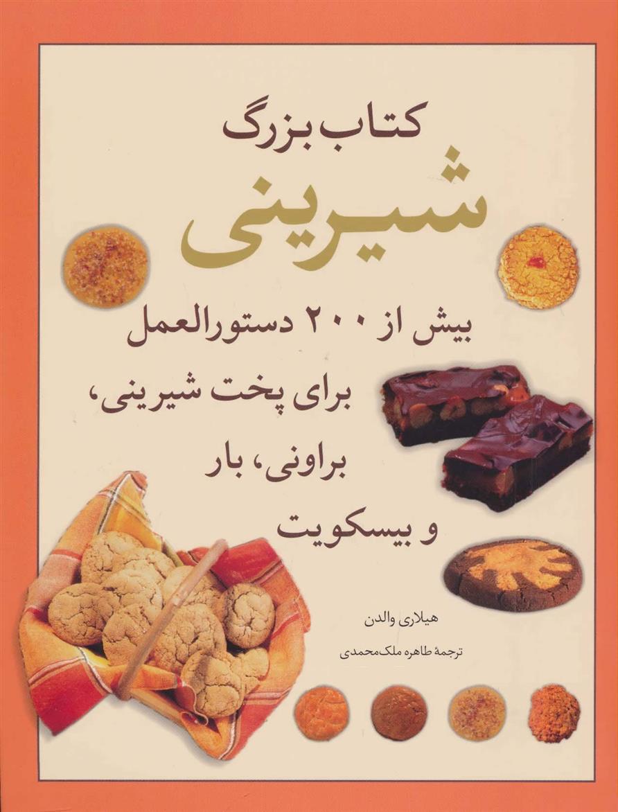 کتاب بزرگ شیرینی