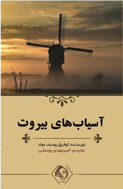کتاب آسیاب های بیروت