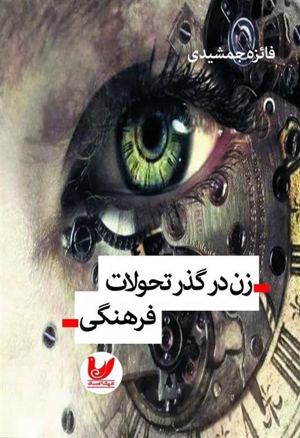 کتاب زن در گذر تحولات فرهنگی