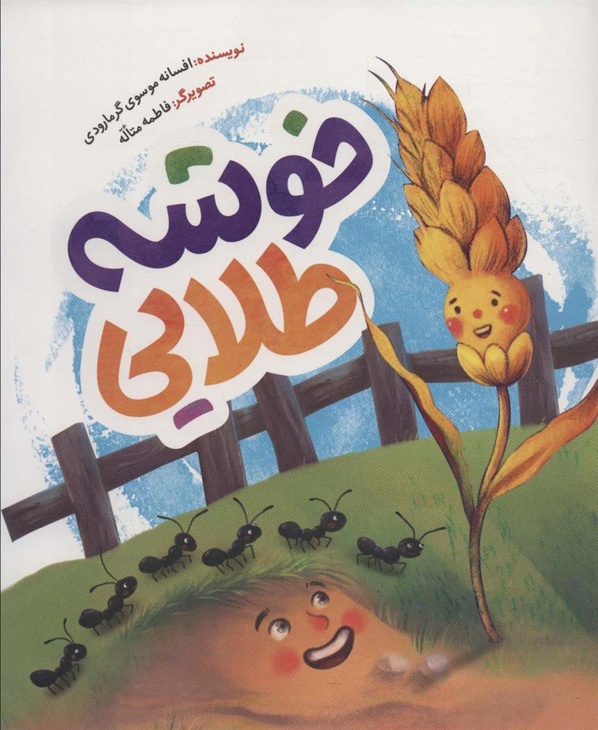 کتاب خوشه طلایی