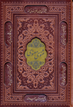 کتاب مثنوی معنوی (وزیری، چرم، قابدار)