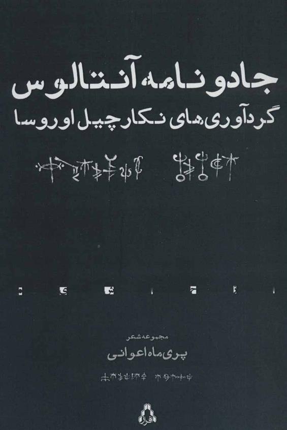 کتاب جادو نامه آنتالوس